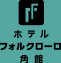 ホテルフォルクローロ角館