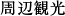 周辺観光